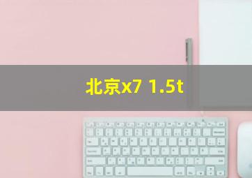 北京x7 1.5t